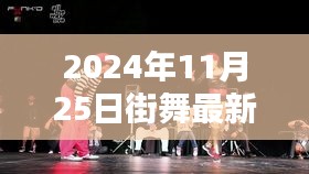 超越自我，舞動未來，2024年街舞新潮流的挑戰(zhàn)與自信力量閃耀之日