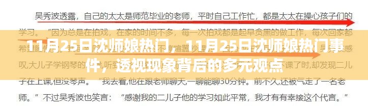 透視沈師娘熱門事件背后的多元觀點