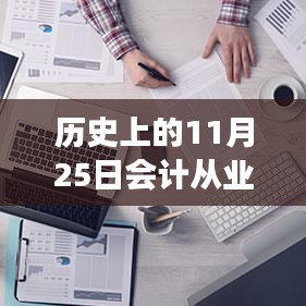 ??歷史上的11月25日，智能會(huì)計(jì)革新來(lái)襲，從業(yè)資格熱門(mén)消息揭秘！
