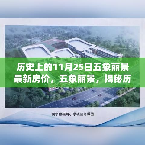 五象麗景歷史房價揭秘，探尋特定背景下的獨特印記與變遷的房價軌跡