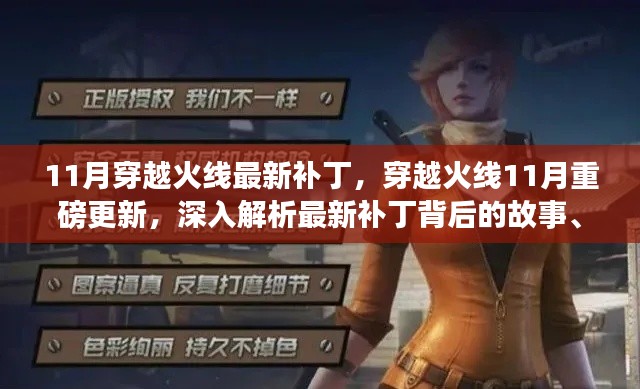 穿越火線11月重磅更新解析，最新補丁背后的故事、影響與地位揭秘