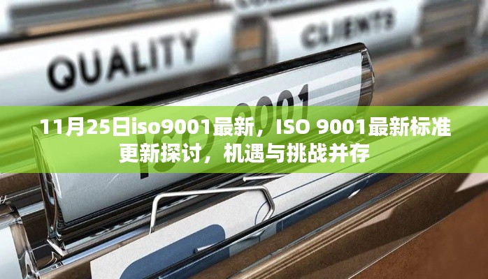 ISO 9001最新標(biāo)準(zhǔn)更新探討，機遇與挑戰(zhàn)并存，企業(yè)應(yīng)對新標(biāo)準(zhǔn)的關(guān)鍵機遇與挑戰(zhàn)分析