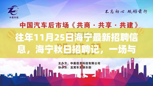 海寧秋日招聘記，工作奇遇與友情共舞日