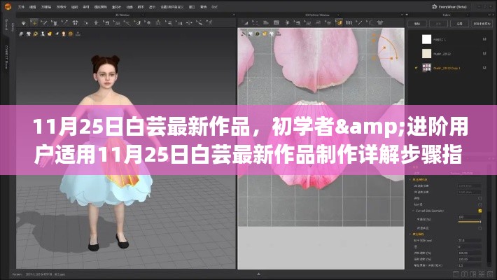 白蕓最新作品制作詳解指南，適合初學(xué)者與進(jìn)階用戶的學(xué)習(xí)指南（附制作步驟）