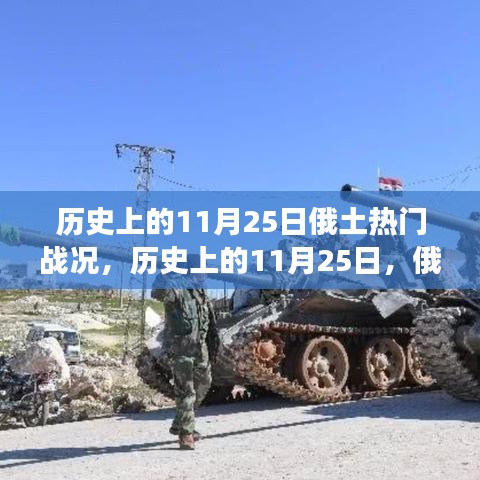 歷史上的11月25日，俄土戰(zhàn)爭關(guān)鍵戰(zhàn)役回顧與戰(zhàn)況回顧