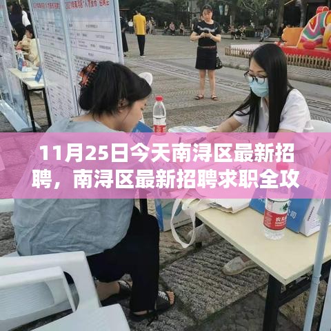 南潯區(qū)最新招聘求職全攻略，求職步驟詳解（11月25日）