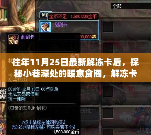 解凍卡后的味蕾奇遇，小巷深處的暖意食閣探索