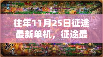 老友重逢的溫馨征途日常，最新征途單機游戲回顧與體驗