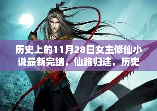 歷史上的11月28日，女主修仙小說完結(jié)盛典——仙路歸途