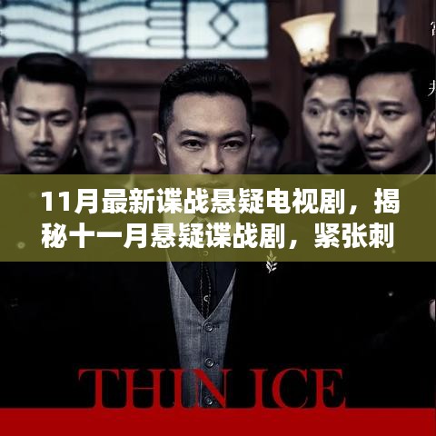 11月懸疑諜戰(zhàn)劇揭秘，緊張刺激，劇情反轉(zhuǎn)不斷