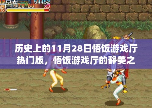 悟飯游戲廳靜美之旅，探尋自然美景，歷史熱門版喚醒內(nèi)心平靜日回顧
