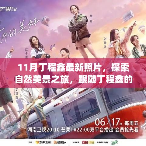 跟隨丁程鑫的足跡，11月自然美景之旅，探索寧靜與平和的內(nèi)心世界