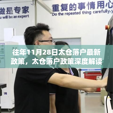 往年11月28日太倉(cāng)落戶政策解讀與體驗(yàn)報(bào)告，最新評(píng)析與深度分析