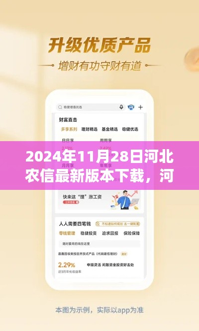 河北農(nóng)信最新版本下載解析，特性、體驗、對比與用戶需求洞察（2024年11月28日評測）