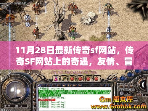 最新傳奇SF網(wǎng)站探險(xiǎn)，友情、冒險(xiǎn)與家的溫馨之旅