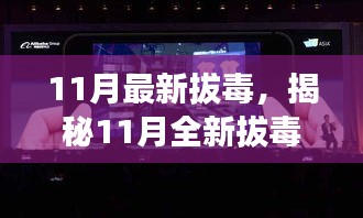 揭秘全新拔毒高科技產(chǎn)品，體驗未來科技重塑生活新篇章（11月最新拔毒）