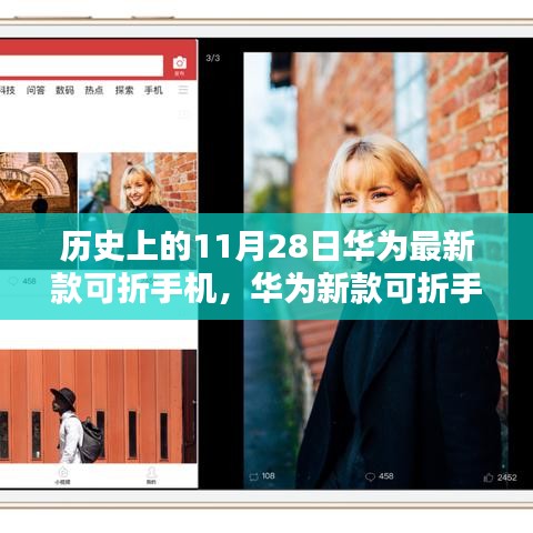 華為新款可折疊手機發(fā)布，重塑視界，科技力量革新生活