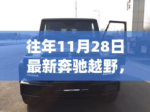 揭秘最新奔馳越野車型，未來(lái)駕駛新紀(jì)元體驗(yàn)之旅