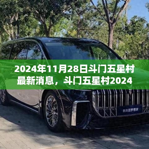 斗門(mén)五星村最新動(dòng)態(tài)揭秘，獲取指南與最新消息速遞