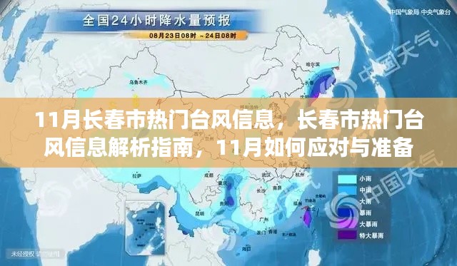 11月長春市臺風(fēng)信息解析與應(yīng)對準(zhǔn)備指南