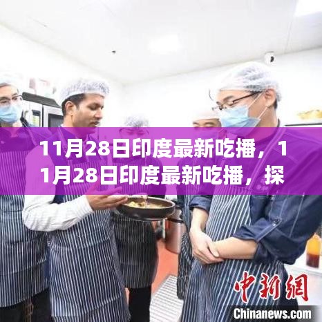 印度美食探索之旅，最新吃播記錄美食之旅的熱門瞬間