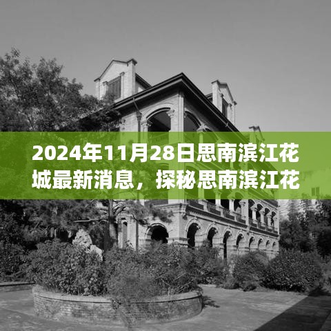 探秘思南濱江花城美食秘境，最新消息揭秘
