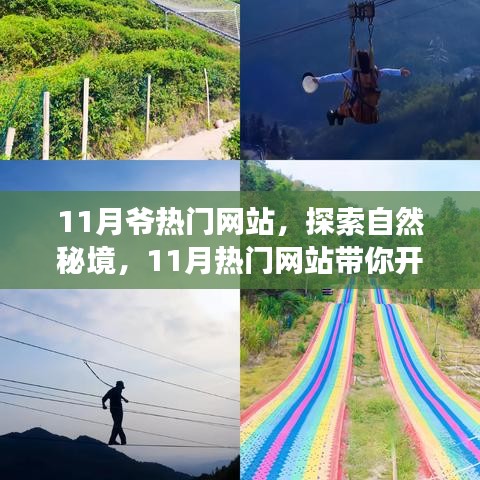 探索自然秘境，心靈之旅啟程，遠離塵囂的奇妙冒險盡在熱門網(wǎng)站——十一月特別版