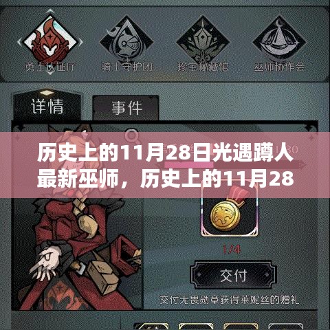 歷史上的11月28日，光遇心靈巫師探尋自然秘境之旅