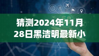 黑潔明新作宋應(yīng)天猜想與期待，探索未知領(lǐng)域的奇幻之旅