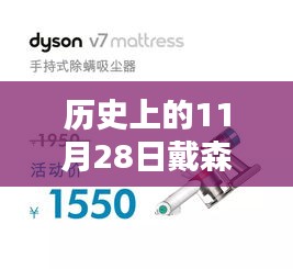歷史上的11月28日，戴森黑科技大放異彩的日子