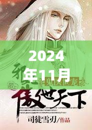 江南鬼醫(yī)最新章節(jié)，自然之旅的心靈覺醒（2024年11月28日）