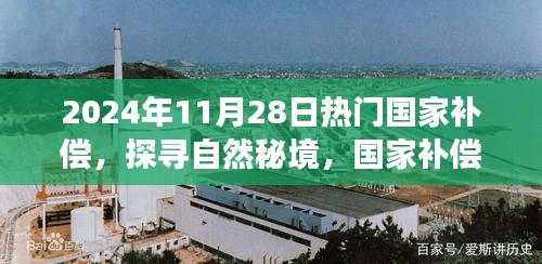 心靈凈土探尋之旅，國(guó)家補(bǔ)償啟程，探尋自然秘境的秘境之旅