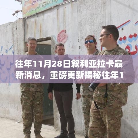 敘利亞拉卡最新動態(tài)揭秘，局勢深度解析與走向預測??