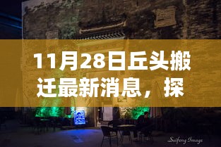 探尋丘頭新篇章，特色小店搬遷最新消息揭秘（11月28日）