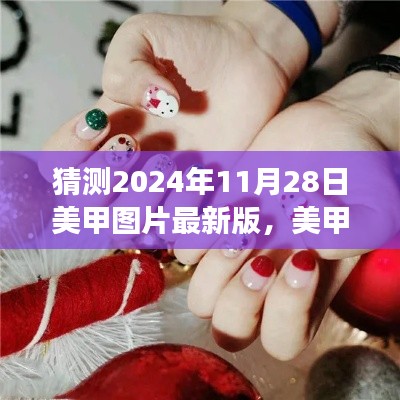 2024美甲新風(fēng)尚，最新美甲圖片預(yù)測(cè)與愛(ài)的印記共繪溫馨美甲之旅