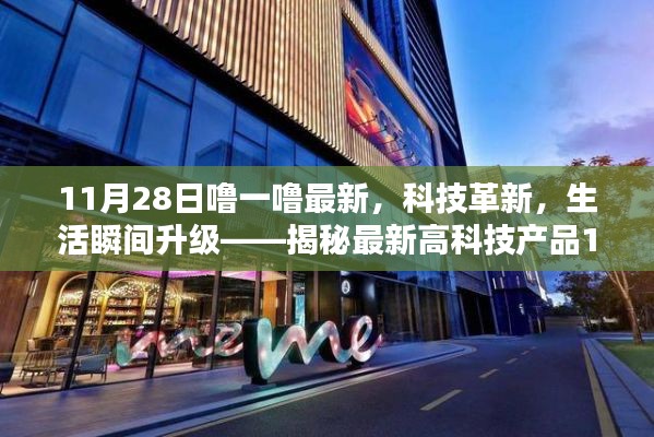 揭秘最新高科技產(chǎn)品，科技革新引領生活瞬間升級，炫目之選在11月28日揭曉