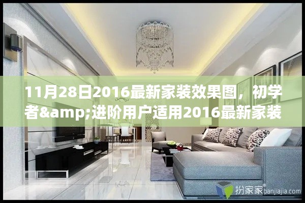初學者與進階用戶適用的家裝效果圖設(shè)計指南，2016最新家裝效果圖——11月28日專版