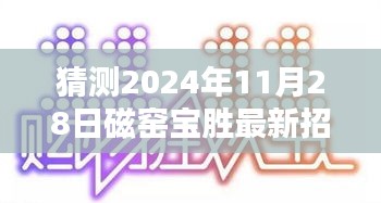 磁窯寶勝即將開(kāi)啟新一波招聘潮，預(yù)測(cè)最新招工信息詳解（附日期）