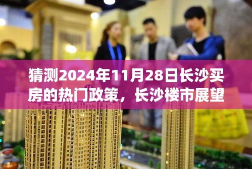 揭秘長沙樓市未來趨勢，購房政策新篇章及熱門政策預(yù)測（2024年展望）