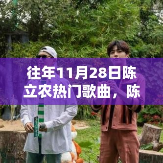 陳立農熱門歌曲回顧，輕松掌握往年11月28日經典曲目欣賞與回顧