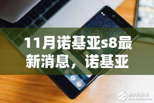 諾基亞S8最新消息揭秘，各方觀點分析與熱議