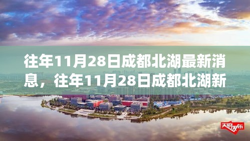 往年11月28日成都北湖新篇章，變化中的學(xué)習(xí)塑造自信與成就之路