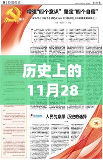 歷史上的11月28日，蔡英挻軍事報(bào)點(diǎn)燃希望之光，激發(fā)變革力量