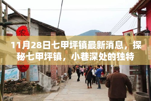 探秘七甲坪鎮(zhèn)，小巷深處的獨(dú)特風(fēng)味——最新發(fā)現(xiàn)報(bào)告