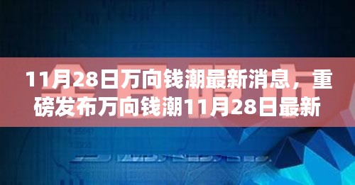 萬(wàn)向錢(qián)潮最新科技產(chǎn)品發(fā)布，革新功能引領(lǐng)智能生活新紀(jì)元