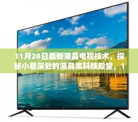 探秘液晶黑科技殿堂，最新液晶電視技術(shù)揭秘（11月28日更新）