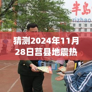 莒縣地震熱門消息背后的觀點博弈，預(yù)測未來與2024年11月28日的猜測分析