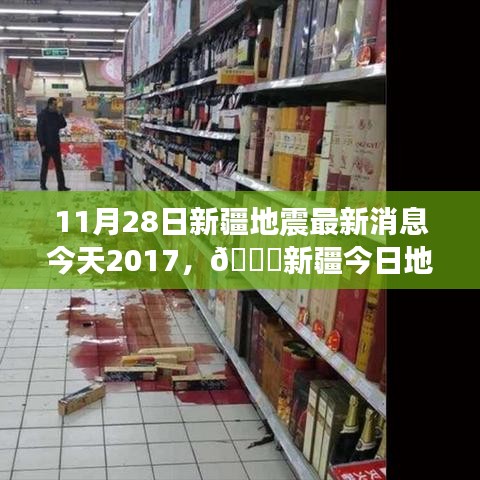 新疆地震最新消息，深度關(guān)注與實時更新