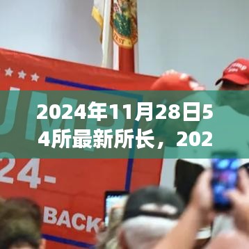 2024年11月28日亮相的54所最新所長(zhǎng)，特性、體驗(yàn)、競(jìng)品對(duì)比及用戶(hù)群體深度解析