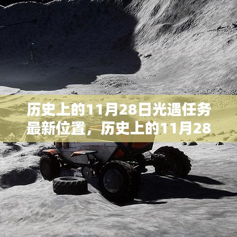 歷史上的11月28日，探索光遇任務(wù)最新位置揭秘